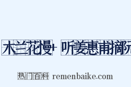木兰花慢+听姜惠甫摘阮是什么意思的图片
